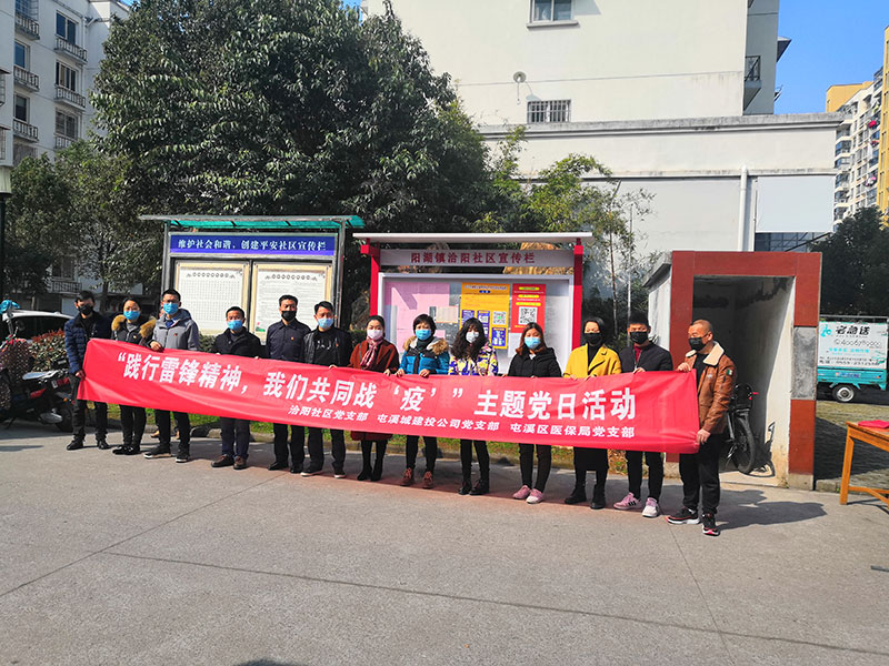 屯溪城建投公司黨支部開展“踐行雷鋒精神，我們共同戰(zhàn)‘疫’”主題黨日活動(dòng)