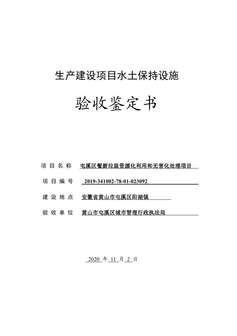 屯溪區(qū)餐廚垃圾資源化利用和無(wú)害化處理項(xiàng)目水土保持設(shè)施驗(yàn)收鑒定書(shū)