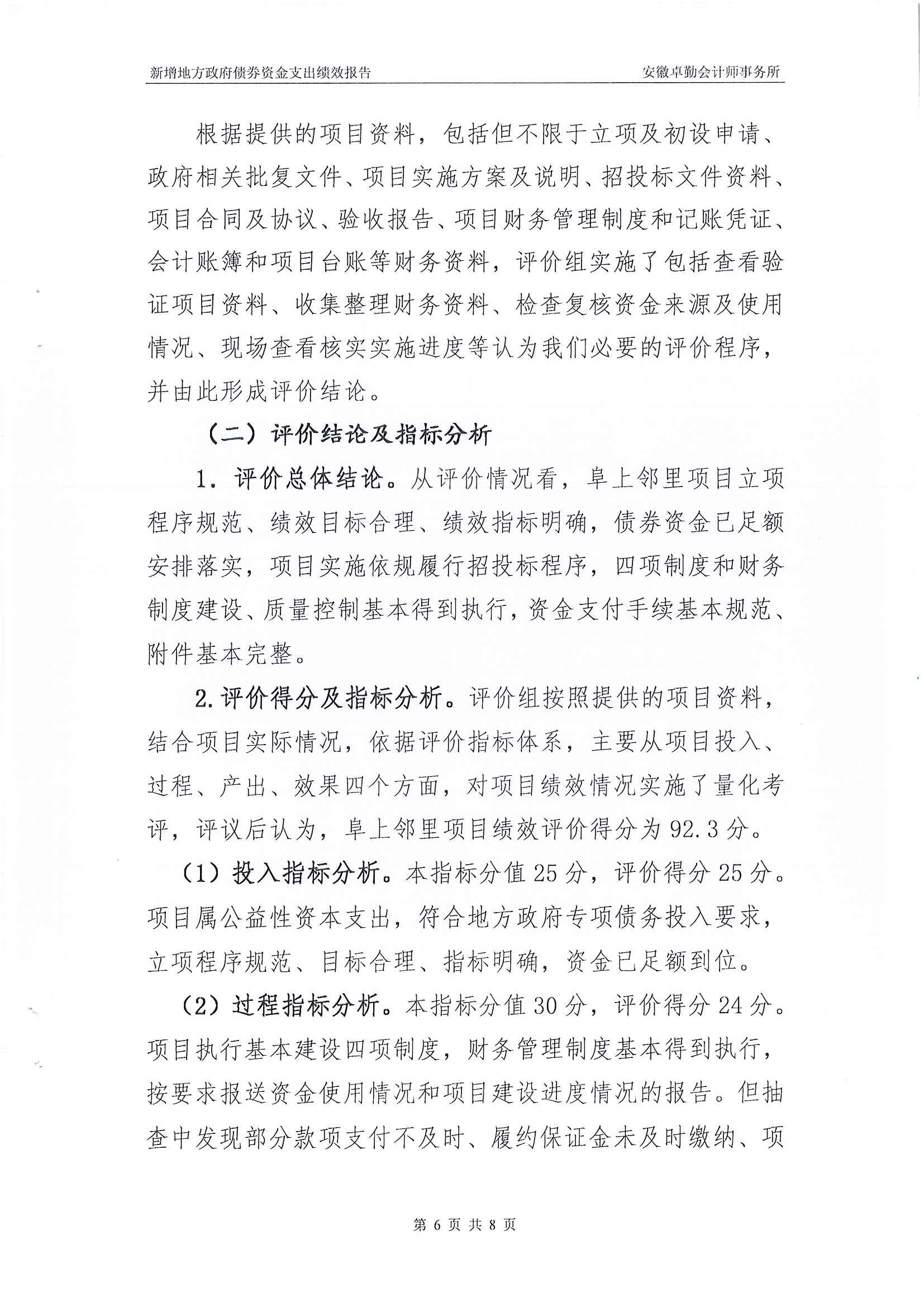 屯溪區(qū)阜上鄰里中心項目績效評價報告